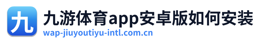 九游体育app安卓版如何安装 Logo